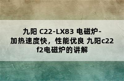 Joyoung/九阳 C22-LX83 电磁炉-加热速度快，性能优良 九阳c22f2电磁炉的讲解